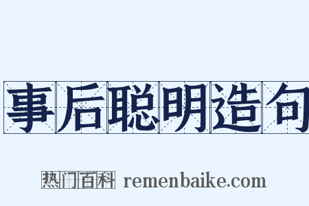 事后聪明造句是什么意思的图片